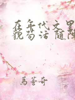 在年代文里靠美貌苟活 随阵子