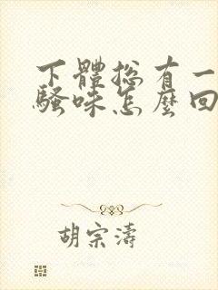 下体总有一股尿骚味怎么回事