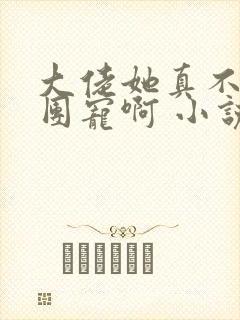 大佬她真不想当团宠啊 小说