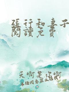 张行和妻子全文阅读免费