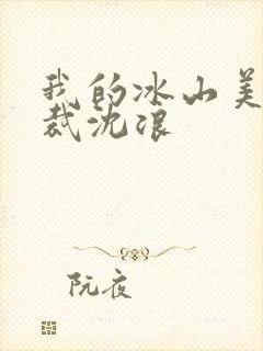 我的冰山美女总裁沈浪