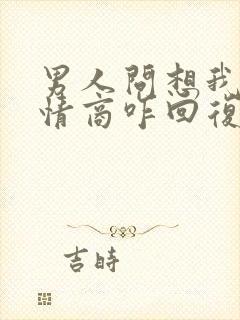 男人问想我不高情商咋回复