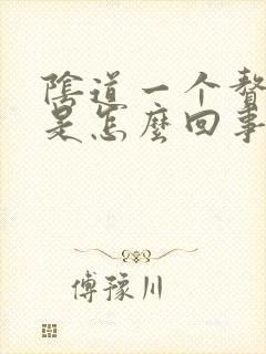 阴道一个赘生物是怎么回事