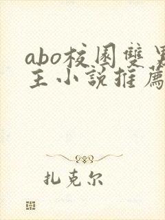 abo校园双男主小说推荐
