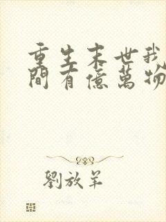 重生末世我的空间有亿万物资