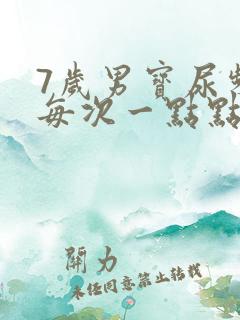 7岁男宝尿频繁每次一点点