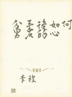 分手后如何挽回男友的心