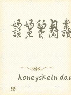 妈妈的日常 小说免费阅读