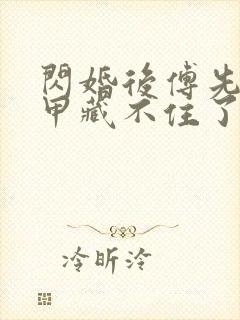 闪婚后傅先生马甲藏不住了短剧版