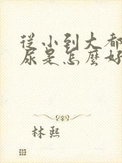 从小到大都会遗尿是怎么好回事