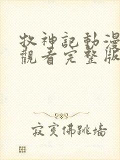 牧神记动漫免费观看完整版高清无删减