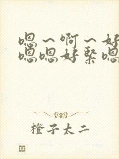 嗯～啊～好深～嗯嗯好紧嗯嗯