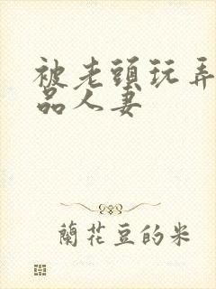 被老头玩弄的极品人妻