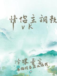 情侣主调教男奴丨ⅴk