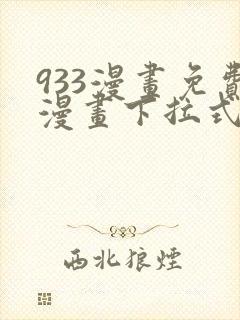 933漫画免费漫画下拉式最新章节