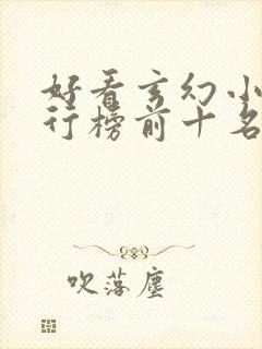 好看玄幻小说排行榜前十名