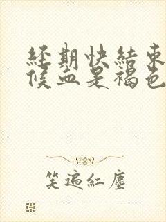 经期快结束的时候血是褐色的