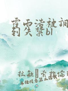 霍雨浩被调教爽到失禁bl