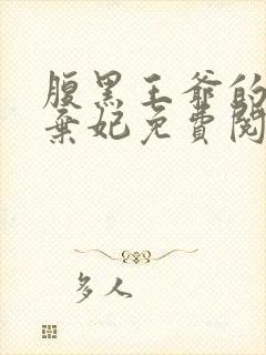 腹黑王爷的绝色弃妃免费阅读全文