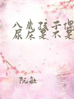 八岁孩子偶尔还尿床是不是有什么病