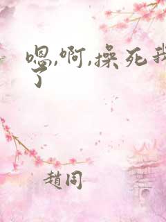 嗯,啊,操死我了