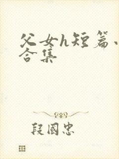 父女h短篇小说合集