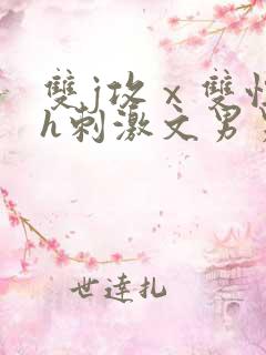 双j攻ⅹ双性受h刺激文男男