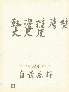 韩漫推荐双男主大尺度