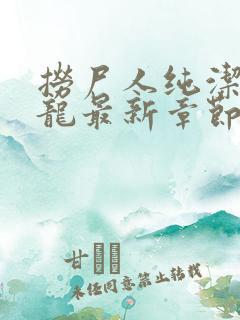 捞尸人纯洁的小龙最新章节