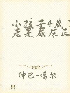 小孩子4岁了还老是尿床正常吗