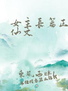 女主长篇正统修仙文