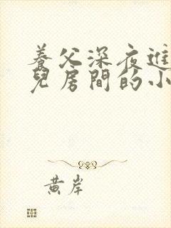 养父深夜进入女儿房间的小说