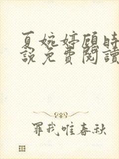 夏婉婷顾时渊小说免费阅读最新章节