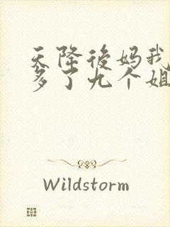 天降后妈我突然多了九个姐姐短剧