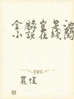 金麟岂是池中物小说在线阅读