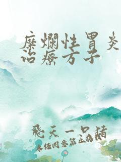 糜烂性胃炎中药治疗方子