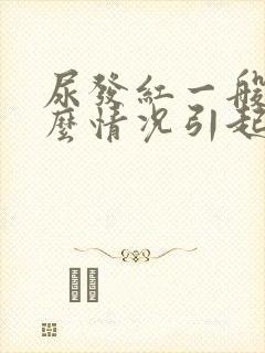 尿发红一般是什么情况引起的?男性