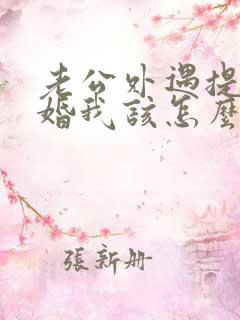 老公外遇提出离婚我该怎么办