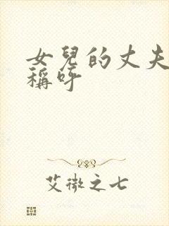 女儿的丈夫怎么称呼