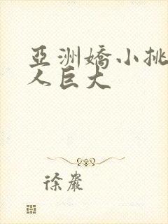 亚洲娇小挑战黑人巨大