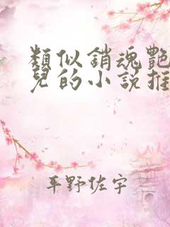 类似销魂艳婢桃儿的小说推荐