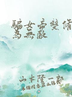 骗女帝双修我修为无敌