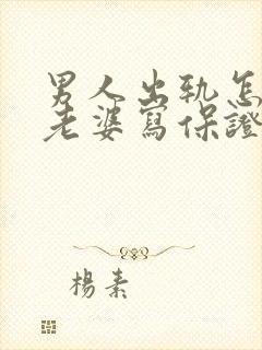 男人出轨怎么向老婆写保证书