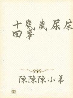 十几岁尿床怎么回事