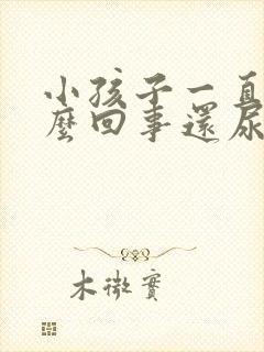 小孩子一直尿怎么回事还尿床