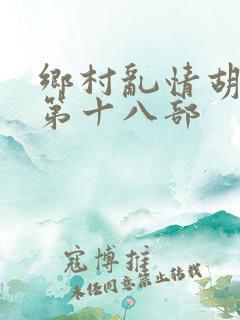 乡村乱情胡秀英第十八部