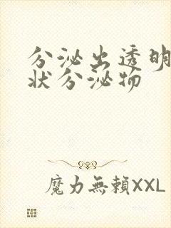 分泌出透明果冻状分泌物