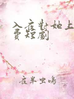 入夜对她上瘾免费短剧