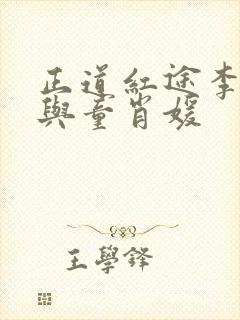 正道红途李初年与童肖媛