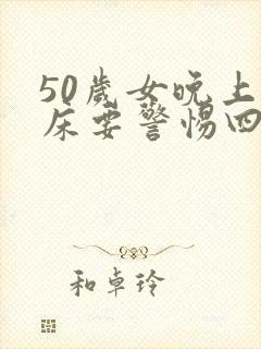 50岁女晚上尿床要警惕四种病